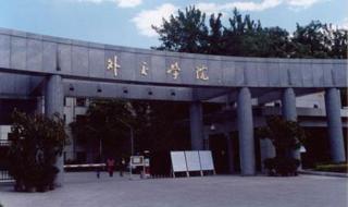 外交学院分数线 外交学院分数线